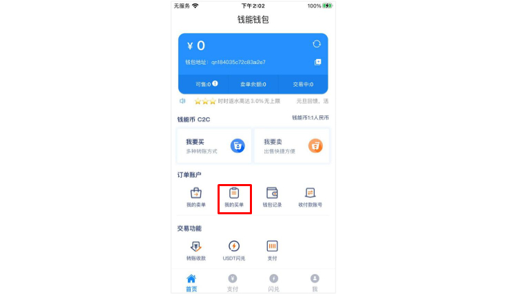 钱能钱包使用教程2:购买钱能币-查看我的买单