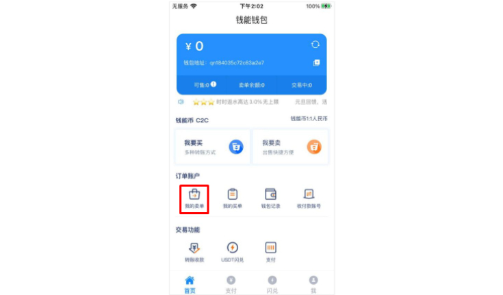 钱能钱包使用教程3:出售钱能币-查看出售订单